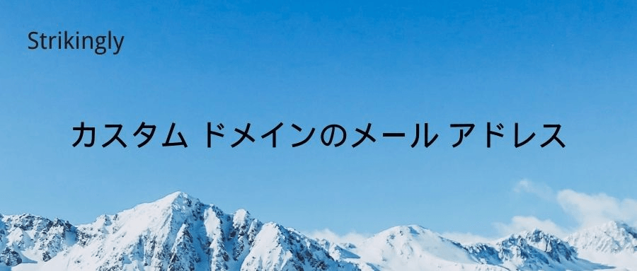 カスタム ドメインのメール アドレス カスタム ドメインのメール アドレス